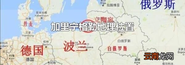 加里宁格勒地理位置