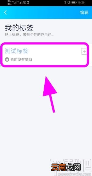 手机QQ添加个性化标签的方法步骤