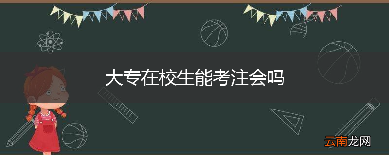 大专在校生能考注会吗