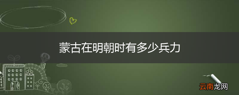 蒙古在明朝时有多少兵力