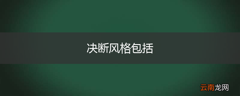 决断风格包括