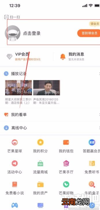 芒果tvAPP登陆账户的方法