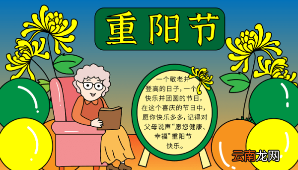 菊花手抄报 马上到重阳节了 重阳节的手抄报怎么画