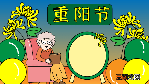 菊花手抄报 马上到重阳节了 重阳节的手抄报怎么画