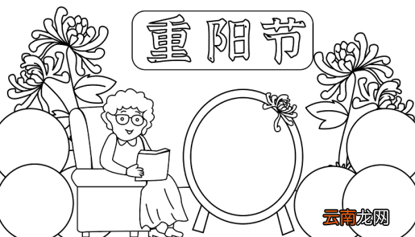 菊花手抄报 马上到重阳节了 重阳节的手抄报怎么画