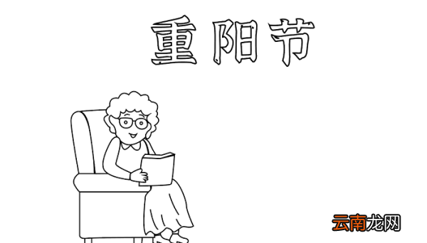 菊花手抄报 马上到重阳节了 重阳节的手抄报怎么画