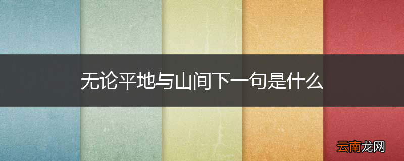 无论平地与山间下一句是什么