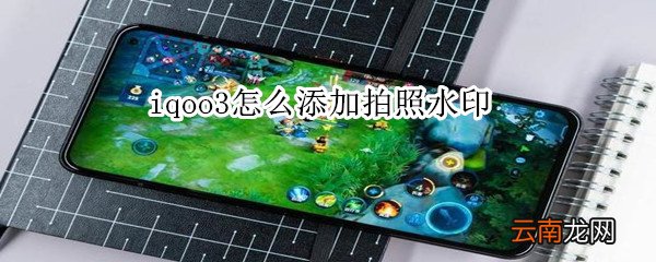 iqoo3怎么添加拍照水印