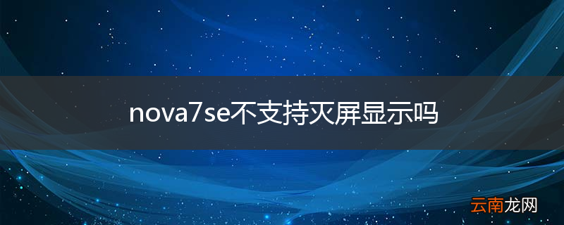 nova7se不支持灭屏显示吗