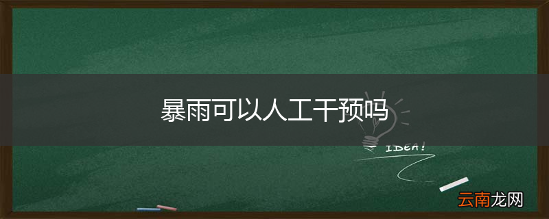 暴雨可以人工干预吗