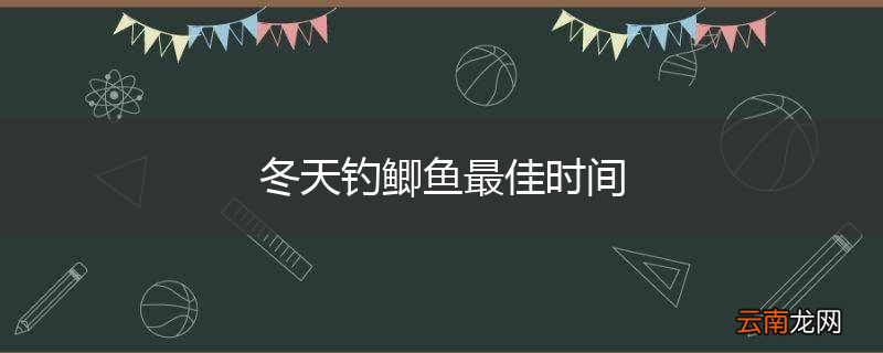 冬天钓鲫鱼最佳时间