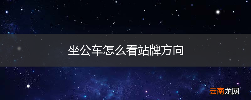 坐公车怎么看站牌方向