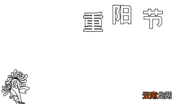 一年级重阳节手抄报 重阳节的手抄报怎么画