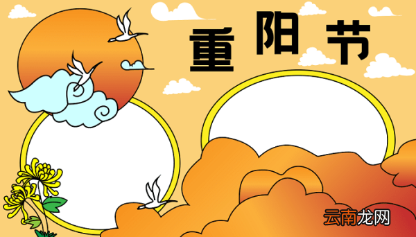 一年级重阳节手抄报 重阳节的手抄报怎么画