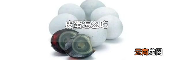 皮蛋怎么吃