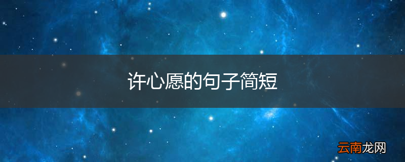 许心愿的句子简短