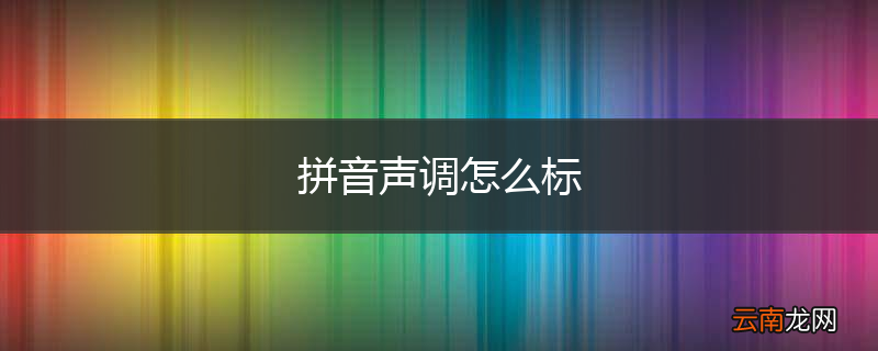 拼音声调怎么标