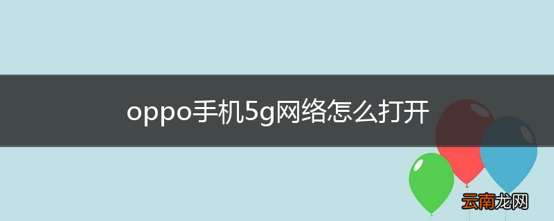 oppo手机5g网络怎么打开