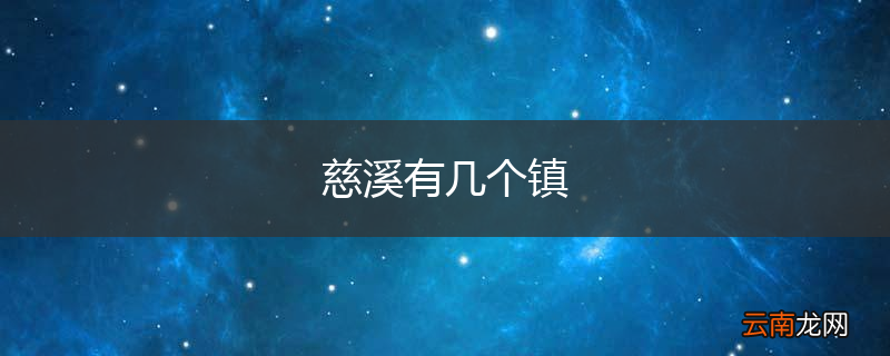 慈溪有几个镇