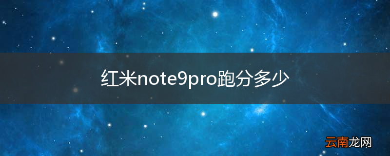 红米note9pro跑分多少