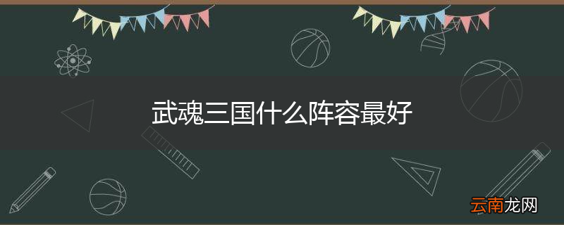 武魂三国什么阵容最好