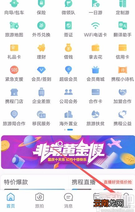 携程旅行APP联系人工客服的方法