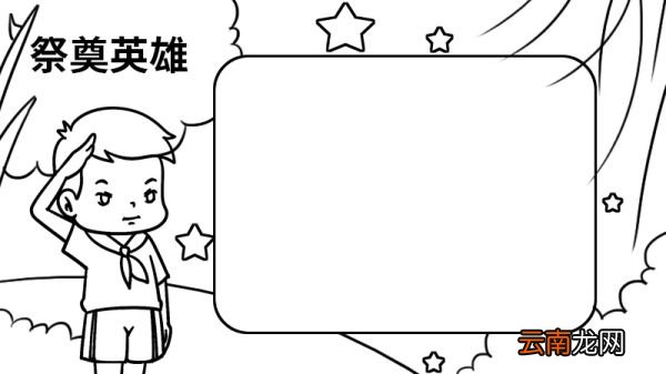 祭奠英雄的手抄报 祭奠英雄的手抄报的画法