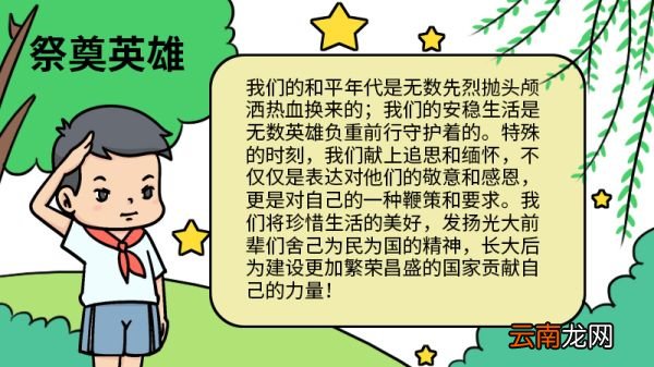 祭奠英雄的手抄报 祭奠英雄的手抄报的画法