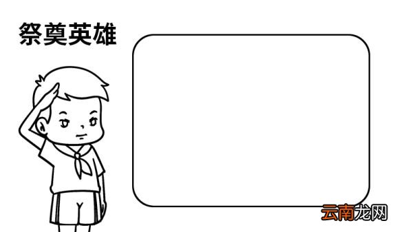 祭奠英雄的手抄报 祭奠英雄的手抄报的画法