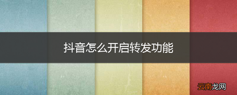 抖音怎么开启转发功能