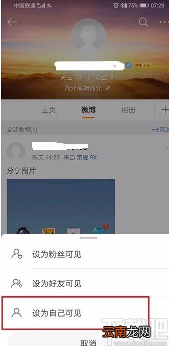 微博APP设置仅自己可见的方法