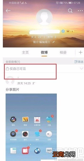 微博APP设置仅自己可见的方法