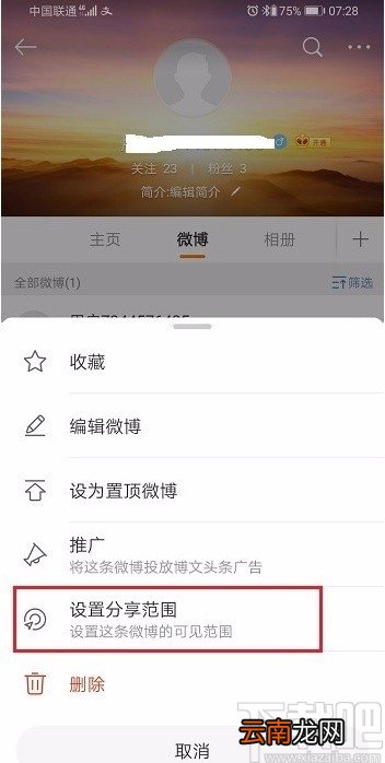 微博APP设置仅自己可见的方法