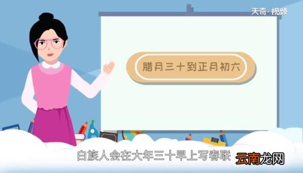 白族是怎么过春节的 白族春节习俗
