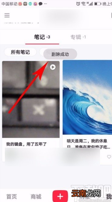 小红书APP删除笔记的方法
