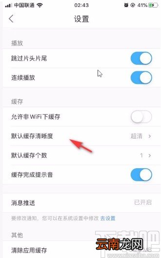 优酷视频APP设置默认缓存清晰度的方法