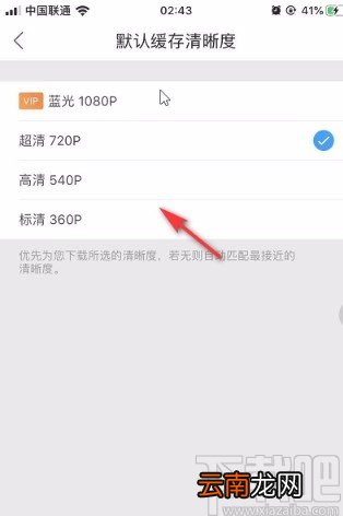 优酷视频APP设置默认缓存清晰度的方法