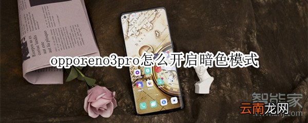opporeno3pro怎么开启暗色模式
