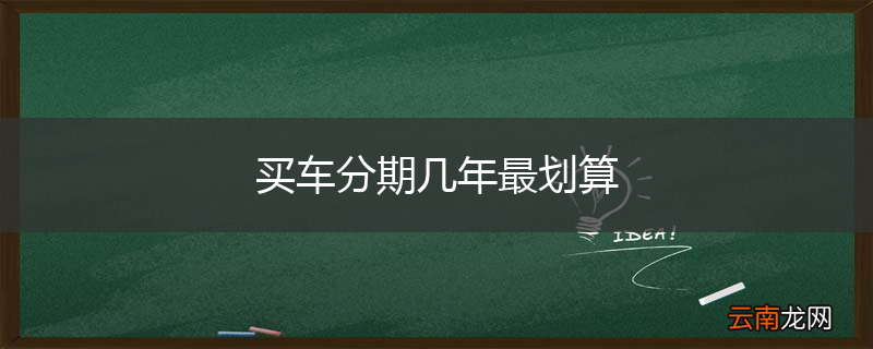 买车分期几年最划算