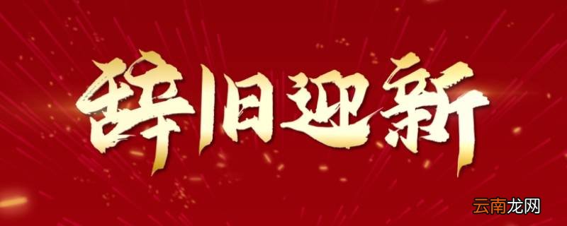 辞旧迎新万象更新意思相通吗
