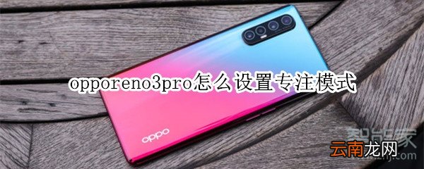 opporeno3pro怎么设置专注模式