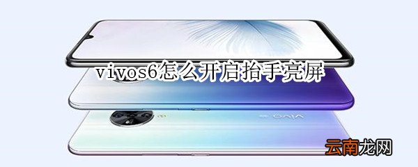 vivos6怎么开启抬手亮屏