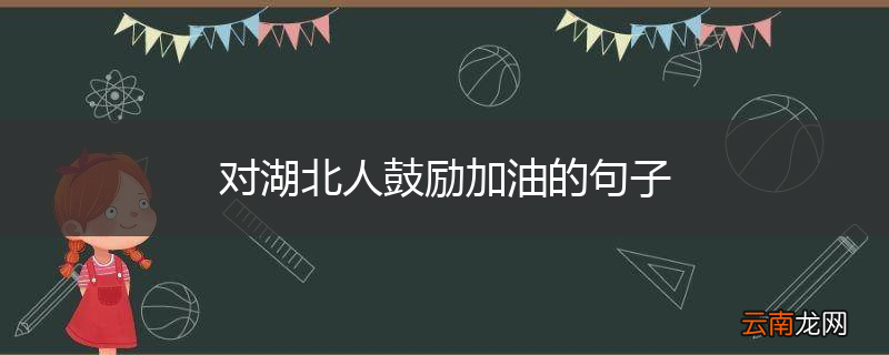 对湖北人鼓励加油的句子