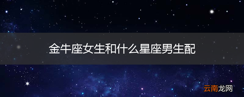 金牛座女生和什么星座男生配