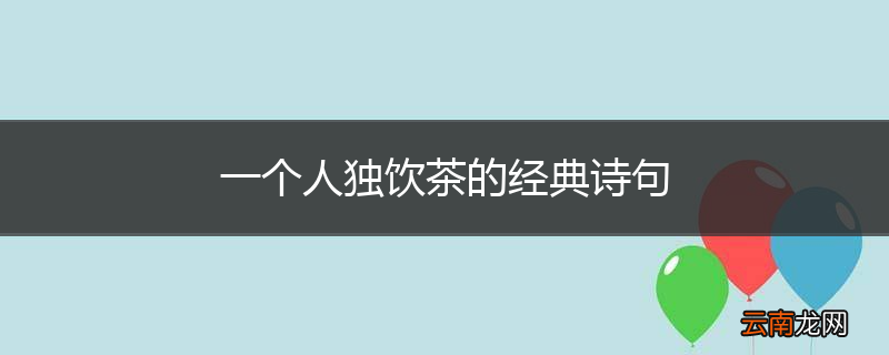 一个人独饮茶的经典诗句