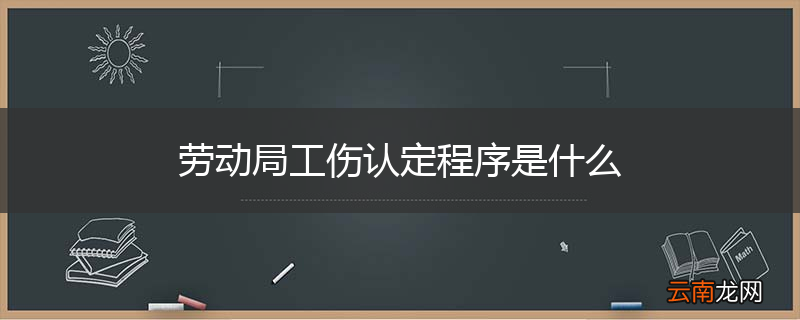 劳动局工伤认定程序是什么