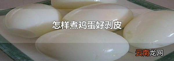 怎样煮鸡蛋好剥皮