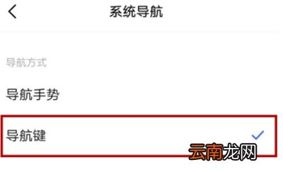 vivos6怎么设置导航键