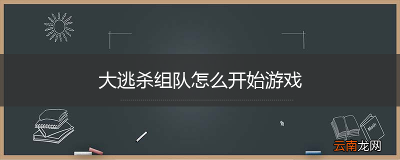 大逃杀组队怎么开始游戏