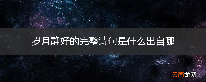 岁月静好的完整诗句是什么出自哪